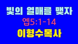 빛의 열매를 맺자(엡5:1-14)#이형수목사