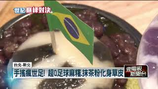 瘋世足！ 「迷你足球」變甜點　大螢幕如身歷其境