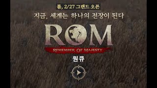 롬 ( #ROM : 王權之憶 #원큐 #oneq  2024  04/18