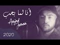 Amjad Jomaa - Ana Lamma Bheb (Official Music Video) | أمجد جمعة - أنا لما بحب