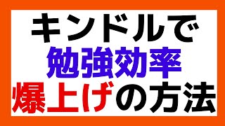 【勉強法】Kindleを使って勉強効率を爆上げする方法