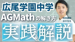 広尾学園中高AG 2024年度22名合格！特別講師が広尾学園中学 AG Mathsの解き方を実践します｜TCK Webinarと一緒に学ぼう