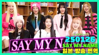 [자막] 250126 KPOP 덕후! PART2  SAY MY NAME CUT