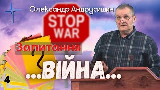 Коли закінчиться війна?   Відповіді на запитання 4.  Олександр Андрусишин.  25.05.2022