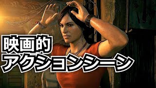 アンチャーテッド４DLC ▶ 映画的アクションシーン集【古代神の秘宝】