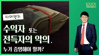 [사해행위 취소소송 / 수익자의 악의] 사해행위 취소소송의 수익자 또는 전득자의 악의는 누가 증명해야 될까?