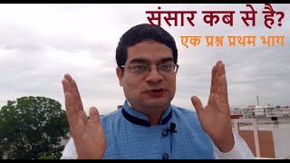 || Ek Prashan (एक प्रश्न ) Pt. Gaurav Shastri || Part 01||