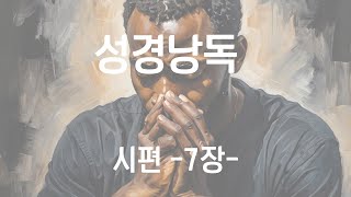 개역개정 시편 7장 - 성경낭독, 성경읽기, 성경말씀, 읽어주는성경, 듣는성경 [여성목소리]