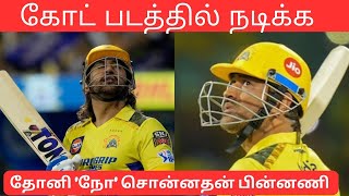 தளபதிக்கு 'நோ'சொன்ன தல. காரணம் என்ன ..?😯#thalapathy  #dhoni #goatmovie #trendingnews #timepassmyna