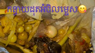 កន្ធាយដុត 😋🌾  #food