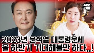 (신점)2023년 윤석열 대통령 운세ㅣ올 하반기 드디어 기대해볼 만한 성적이 나온다?