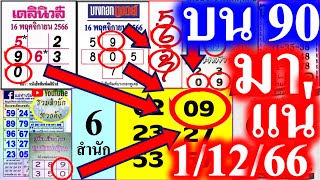【 เข้าอีกแล้ว บน 90 】เลขเด่น 9 สำนักดัง  #เลขเด่นตรงกัน 9 สำนักดัง 1/12/66