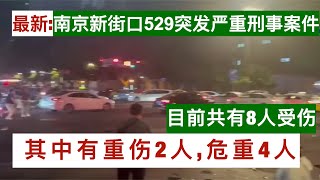 最新！南京新街口529突发严重刑事案件 目前共有8人受伤,其中重伤2人,危重4人