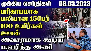 இலங்கையின் காலை நேர செய்திகள் 08-03-2023