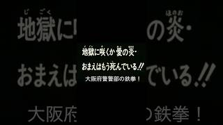 大阪府警警部の御乱心　　　#暴力　#北斗の拳　#誕生日　#パーティ