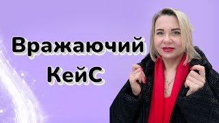 Вражаючий Кейс після довготривалого контракту  | Лілія Кирста