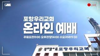 230308_포항우리교회_수요예배_생방송