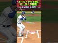 【プロスピ】3連打でサヨナラ勝利！ プロスピ プロ野球 チャンネル登録お願いします バズれ リアタイ 大谷翔平 栄冠クロス プロスピa shorts おすすめ 高評価 いいね