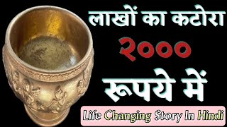 एक भिकारी || Best Short Moral Story In Hindi || खुद की वैल्यू को समझो || #motivation #inspiration