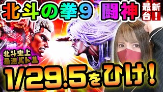 【P北斗の拳9 闘神】エイリやんに……イラッ!!【パチンカス女子さちお】