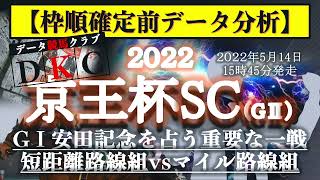 【京王杯スプリングカップ2022 枠順確定前データ分析\u0026注目馬PICK UP】GⅠ安田記念を占う重要な一戦！短距離路線組vsマイル路線組、果たして…