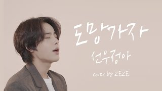 선우정아 - 도망가자 (cover by zeze) ㅣSEOULITE 서울라이트