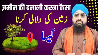 Zamin Ki Dalali Karna Kaisa | ज़मीन की दलाली करना कैसा | By Maulana Ahsan Raza Qadri |