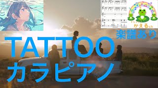 TATTOO/Official髭男dism カラピアノ【混声３部合唱】（編曲平井たえ）