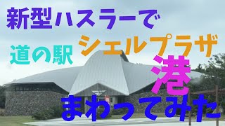 新型ハスラーで北海道の道の駅をまわってみる　道央編　シェルプラザ　港