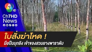 อุกอาจ ! เจ้าของสวนยางถูกคนร้ายซุ่มยิงดับ จ.ตรัง | เจาะเกาะติด