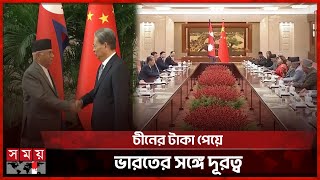 ভারতকে পাশ কাটিয়ে চীনের দিকে ঝুঁকছে নেপাল | KP Sharma Oli | Prime Minister  | Nepal | China Visit