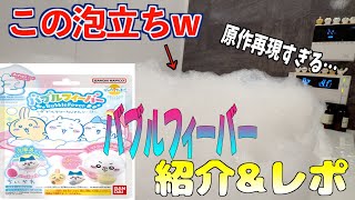 【ちいかわ】名エピソード『ダブルクリーム』を再現できる『びっくらたまご　バブルフィーバー』を湯船に入れて遊んだらお風呂がちいかわワールド全開に…