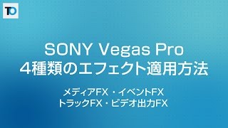 【動画編集】Vegas Proの4種類のエフェクト適用方法【チュートリアル】