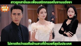 [ซีรีส์จีน] สาวถูกสามีและเพื่อนสนิททรยศในงานแต่งงาน ไม่คาดคิดว่าเธอคือล้านสาวที่ร่ำรวยที่สุดในประเทศ