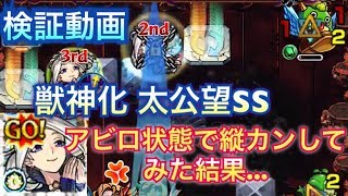 [モンスト]獣神化「太公望」SS アビロ状態で打ったら無限にレーザー出るかやってみた！(後半は自陣太公望艦隊でイザナミ廻攻略)