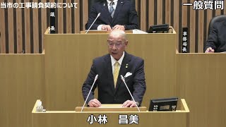 令和６年１２月定例会　小林昌美議員