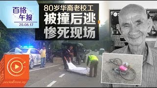 80岁华裔老校工被撞后逃 惨死现场