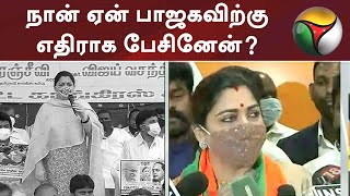 நான் ஏன் பாஜகவிற்கு எதிராக பேசினேன்? - குஷ்பு விளக்கம் | Khushbu | BJP