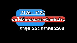 ผมได้สืบทอด​มรดก​ร้อย​พัน​ล้าน​7126-7127..บทล่าสุด​26มกราคม​2568