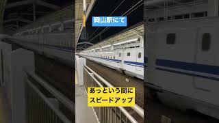 すごい勢いで加速する新幹線　迫力満点　山陽新幹線岡山駅 #新幹線