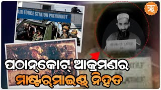 Pathankot attack mastermind Shahid Latif killed in Pakistan mosque |  ଲତିଫ୍‌କୁ ପାକିସ୍ତାନରେ ହତ୍ୟା