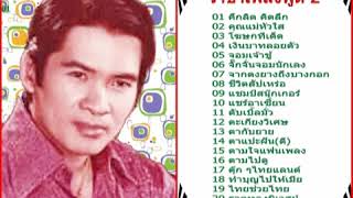 เพลิน พรหมแดน   ราชาเพลงพูด 2