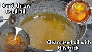 Restaurant secret * Clean used OIL with this trick * | ಬಳಸಿದ ಎಣ್ಣೆ ಎಸಿಬೇಡಿ ಈ ತರ ಕ್ಲೀನ್ ಮಾಡಿ ಮರುಬಳಸಿ