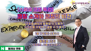 코칭 소개와 코칭의 비전 / 황현호코치 / 23년 1월 17일