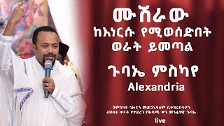 በምስካየ ኅዙናን መድኃኔዓለም ቤተክርስቲያን ለሁለት ቀናት የተደረገ የቅዳሜ ቀን መንፈሳዊ ጉባኤ ሙሽራው ከእነርሱ የሚወሰድበት ወራት ይመጣል