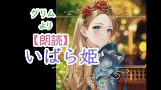 【朗読】いばら姫　字幕キー使えます　グリム童話より