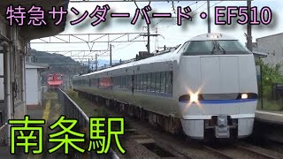 【JR北陸本線】521系 681系特急しらさぎ 683系特急サンダーバード EF510 南条駅発着\u0026通過集