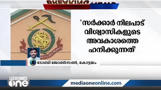 'സർക്കാരിൻറെ നിലപാട് വിശ്വാസികളുടെ അവകാശത്തെ ഹനിക്കുന്നത്, ആരാധനാലയങ്ങൾ തുറക്കണം' NSS