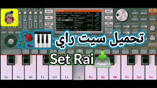 تحميل سيت راي بروالي 🎹🥀 -Set rai berwali