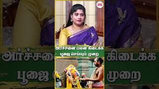 அர்ச்சனை பலன் கிடைக்க பூஜை செய்யும் முறை | Sathiyaseelan Astrology TV